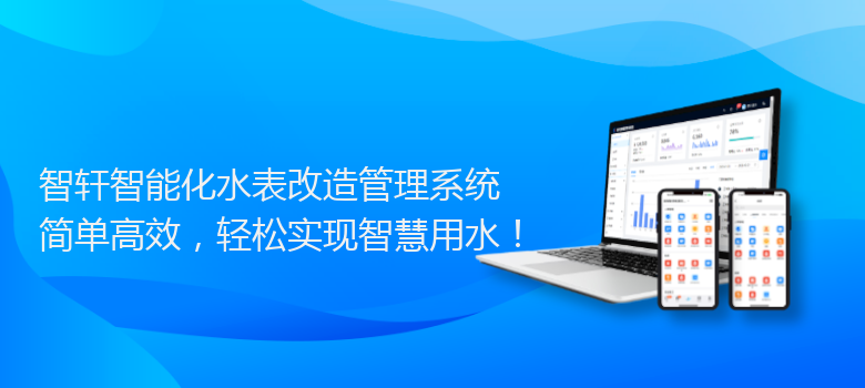 智能化水表改造管理系统